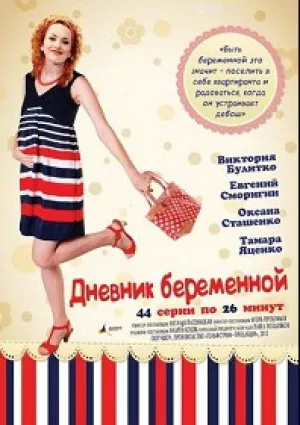 Дневник беременной (сериал 2012)