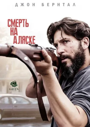 Смерть на Аляске (2017)