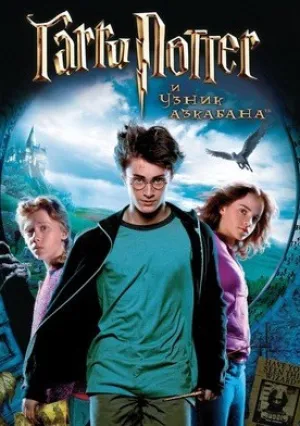 Гарри Поттер и узник Азкабана (2004)