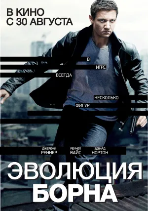 Эволюция Борна (2012)