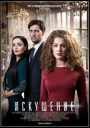 Искушение (сериал 2017)