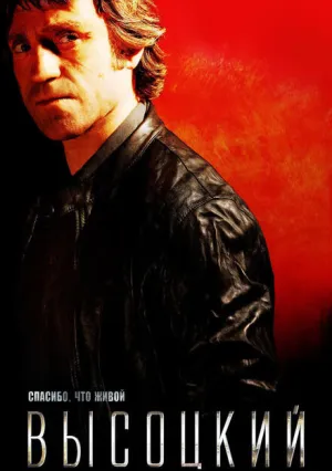 Высоцкий. Спасибо, что живой (сериал 2011)