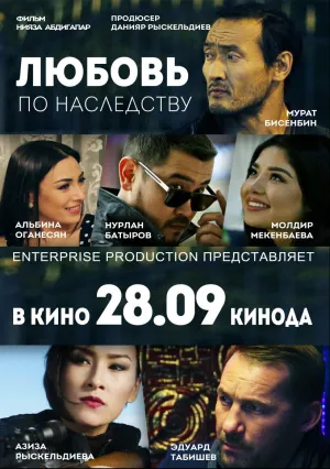 Любовь по наследству (2017)