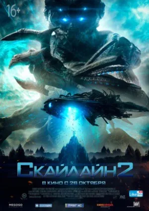 Скайлайн 2 (2017)