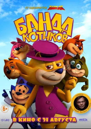 Банда котиков (2015)