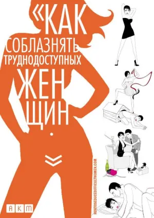 Как соблазнять труднодоступных женщин (2009)