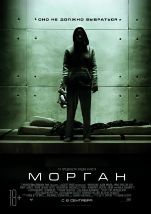 Морган (2016)