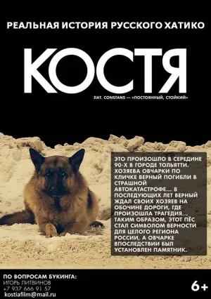Костя (2016)