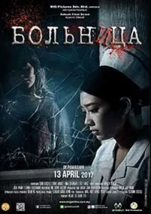 Больница (2017)