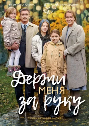 Держи меня за руку (сериал 2017)