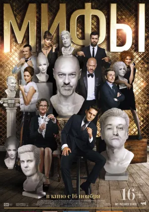 Мифы (2017)