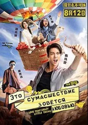 Люблю эту сумасшедшую (2016)