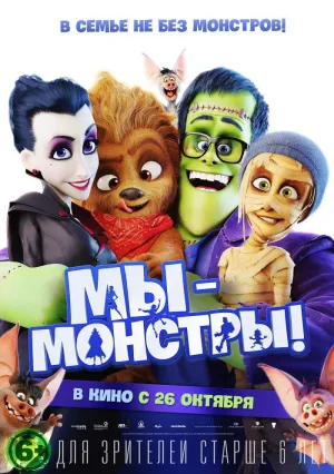 Мы – монстры (2017)