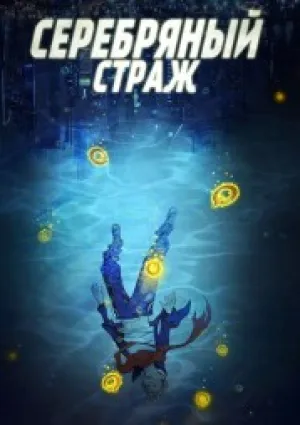Серебряный страж (сериал 2017)