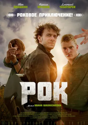 Рок (2017)