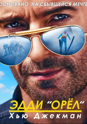 Эдди «Орел» (2016)
