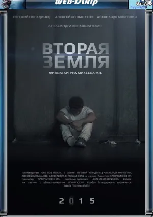 Вторая Земля (2015)