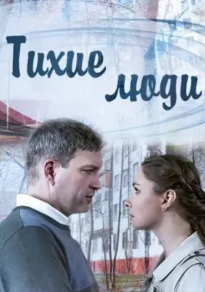 Тихие люди (сериал 2017)