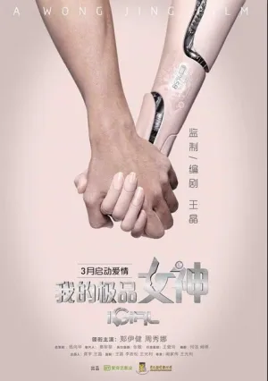 Цифровая девушка (2016)