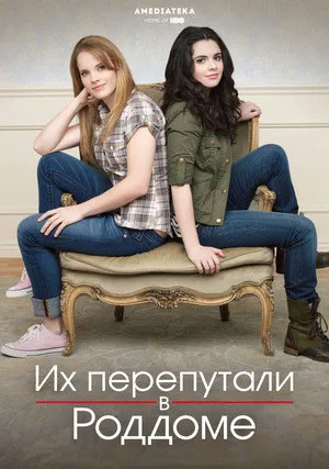 Их перепутали в роддоме (сериал 2011)