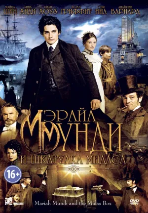 Мэрайа Мунди и шкатулка Мидаса (2012)