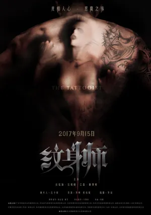 Татуировщик (2017)