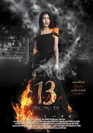 Бангкок 13 (2016)