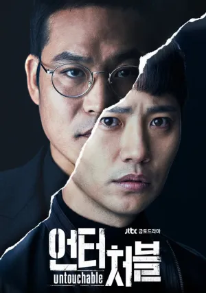 Неприкасаемый (сериал 2017)