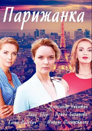 Парижанка (сериал 2018)