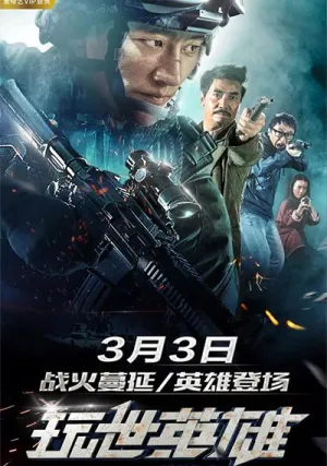 Несерьёзный герой (2018)