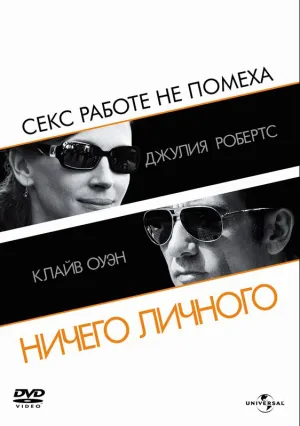 Ничего личного (2009)