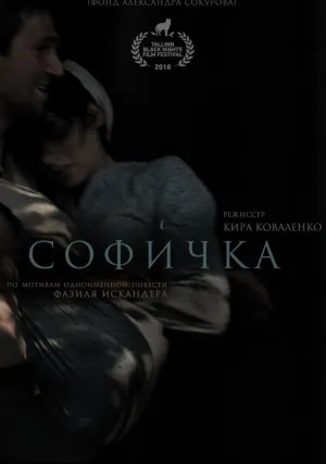 Софичка (2016)