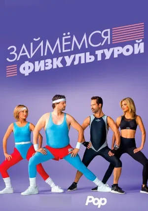 Займемся физкультурой (сериал 2018)