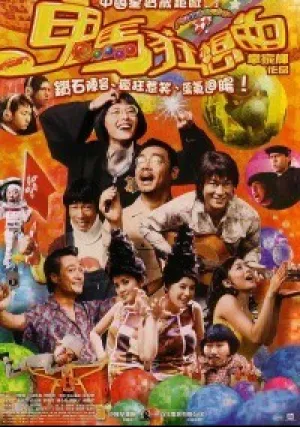 Фантазия (2004)