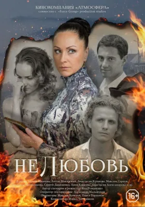 Нелюбовь (сериал 2018)