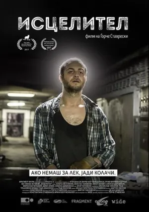 Целитель (2017)