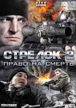 Стрелок  (сериал 2014)