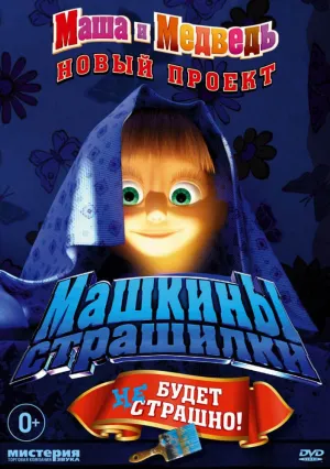 Маша и Медведь. Машкины страшилки (сериал 2014)