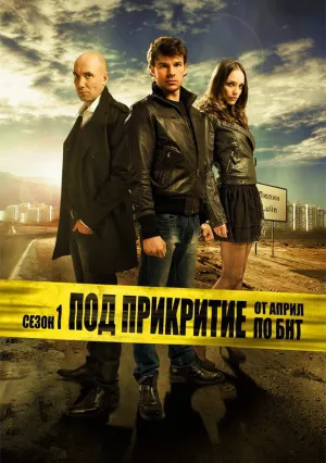 Под прикрытием (сериал 2011)