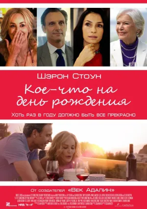 Кое-что на день рождения (2017)