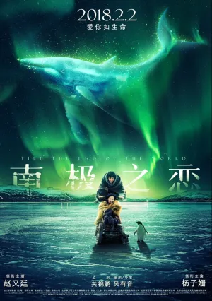 До края мира (2018)