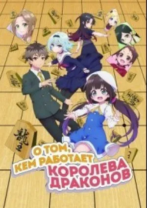 О том, кем работает королева драконов (сериал 2018)