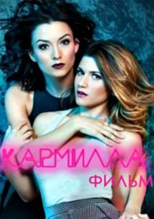 Кармилла (2017)