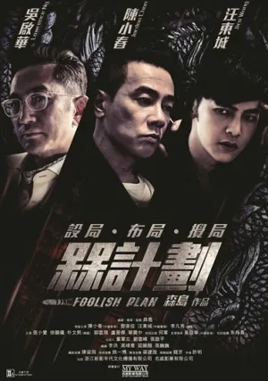 Дурацкий план (2016)
