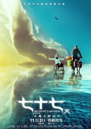 77 дней (2017)