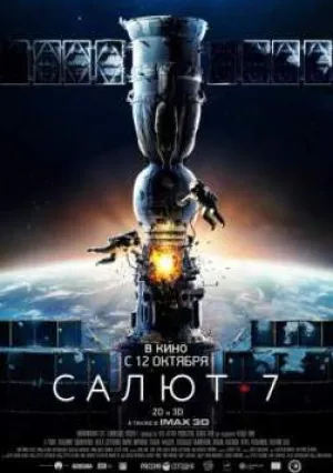 Салют-7 (2016)