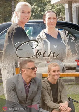 Сын (сериал 2018)