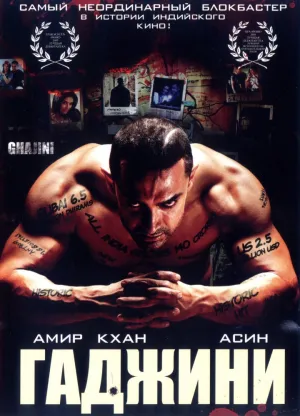 Гаджини (2008)