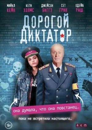 Дорогой диктатор (2018)