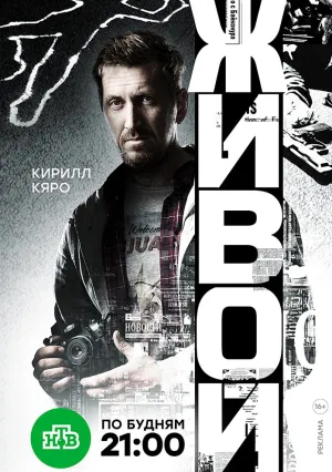 Живой (сериал 2018)